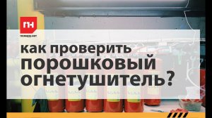 Как самостоятельно проверить порошковый огнетушитель