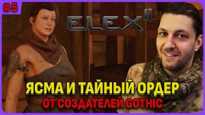 Ясма и тайная фракция. ELEX 2 - игра от создателей готики. Русская озвучка Стрим 5