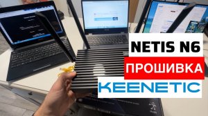 🔥ПРОШИВКА NETIS N6 в KEENETIC‼️