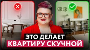 5 ПРИЧИН, ПОЧЕМУ ВАША КВАРТИРА ВЫГЛЯДИТ СКУЧНО