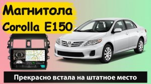 Качественная магнитола для Toyota Corolla E150. Разумное качество для Тойота Королла  Е150.