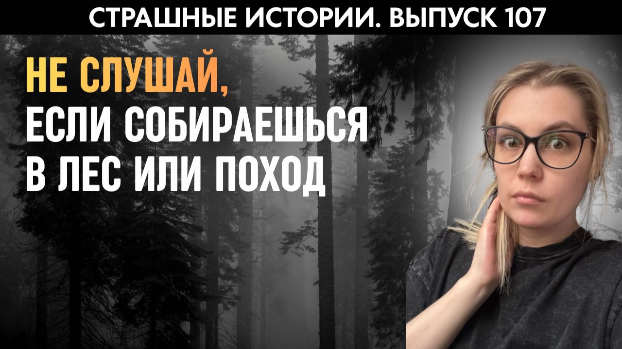 После этих историй в лес идти не захочется | Страшные истории | Аудиорассказы ‘107 смотреть онлайн