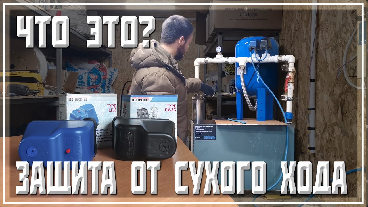 Защита от сухого хода - Как защитить свою систему водоснабжения? смотреть онлайн
