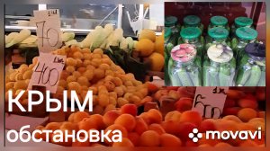 КРЫМ, ОБСТАНОВКА,  ЯЛТА, ЦЕНЫ, ПРОДУКТЫ