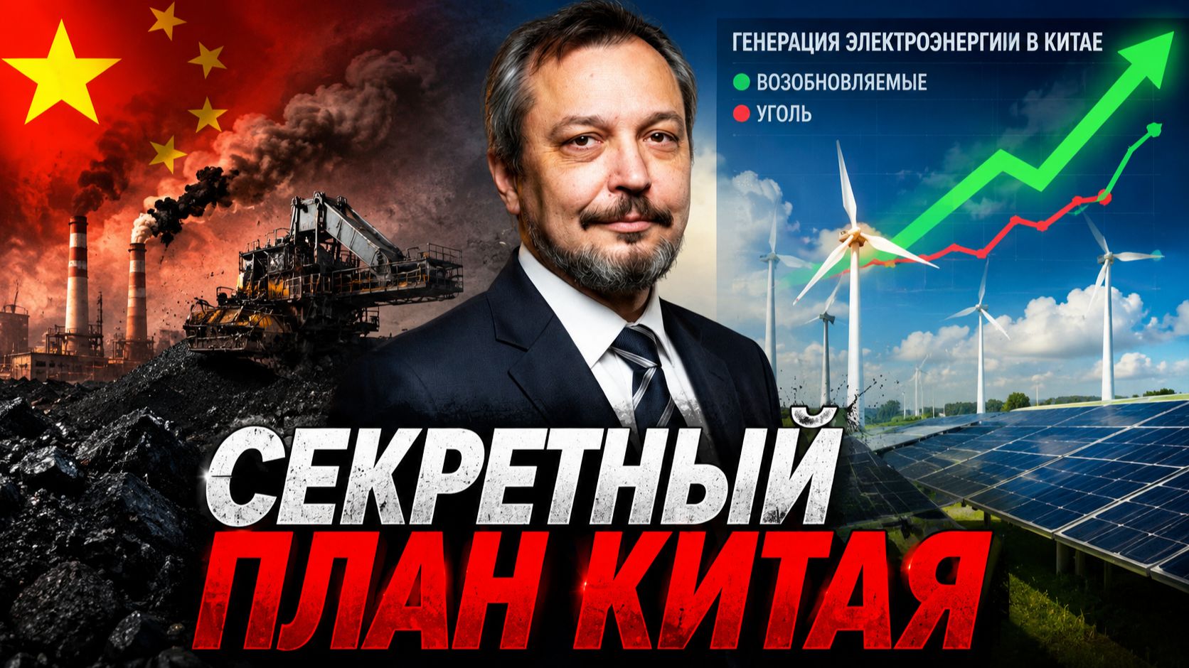 Секретный план Китая: Почему уголь побеждает «зеленую» энергетику? смотреть онлайн