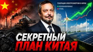 Секретный план Китая: Почему уголь побеждает «зеленую» энергетику?