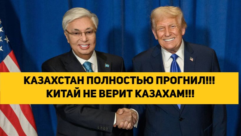 КАЗАХСТАН ПОЛНОСТЬЮ ПРОГНИЛ!!! КИТАЙ НЕ ВЕРИТ КАЗАХАМ!!! смотреть онлайн