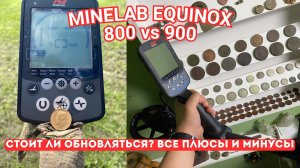 5 ЛЕТ С MINELAB EQUINOX 800 - ПЕРЕХОД НА 900 | СТОИТ ЛИ ОБНОВЛЯТЬСЯ? ВСЕ ПЛЮСЫ И МИНУСЫ