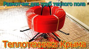 Размотчик для труб теплого пола  TIM #ТеплотехникаКрыма