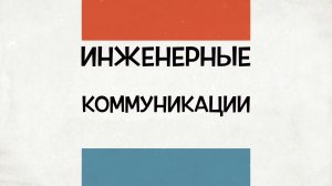 Инженерные Коммуникации