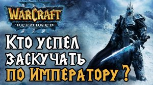 Кто успел заскучать по Императору в Warcraft 3 Reforged?