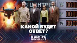 ‼️ УДАРЫ ДРОНОВ ВСУ И ТОПЛИВНЫЙ ВОПРОС: КАКИМИ ДОЛЖНЫ БЫТЬ ОТВЕТНЫЕ ДЕЙСТВИЯ?