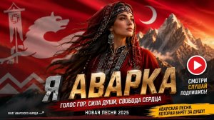 Я АВАРКА — ЭТОТ ТРЕК ИЩУТ ВСЕ! 🔥 Премьера 2026