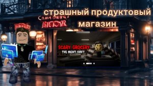 играю в роблокс в страный продуктовый магазин