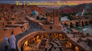 Тайны Ирана, о которых молчат ТОП 7 самых необычных древних городов