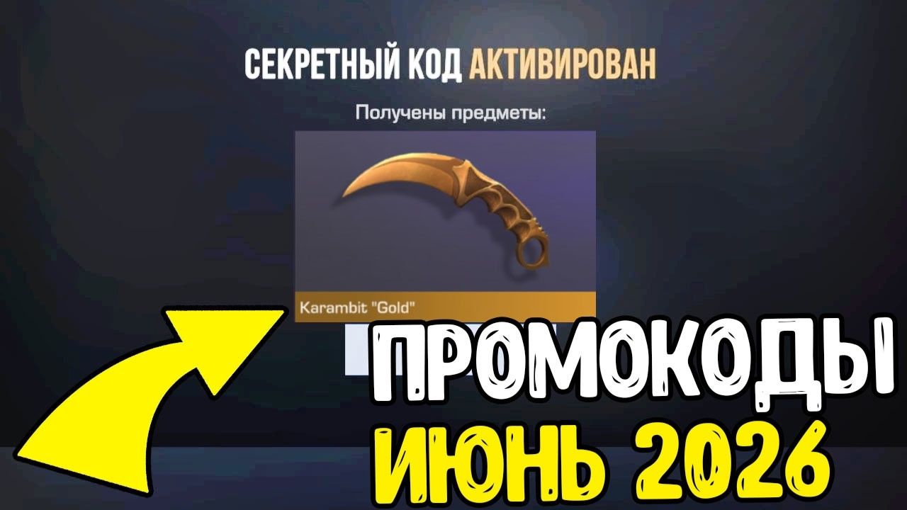 ИЮНЬ 2026 - БЕСКОНЕЧНЫЕ ПРОМОКОДЫ В STANDOFF 2 0.39.0 - НОВЫЕ РАБОЧИЕ ПРОМОКОДЫ СТАНДОФФ 2 2026 смотреть онлайн