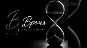 VITALY KORBUT - Время