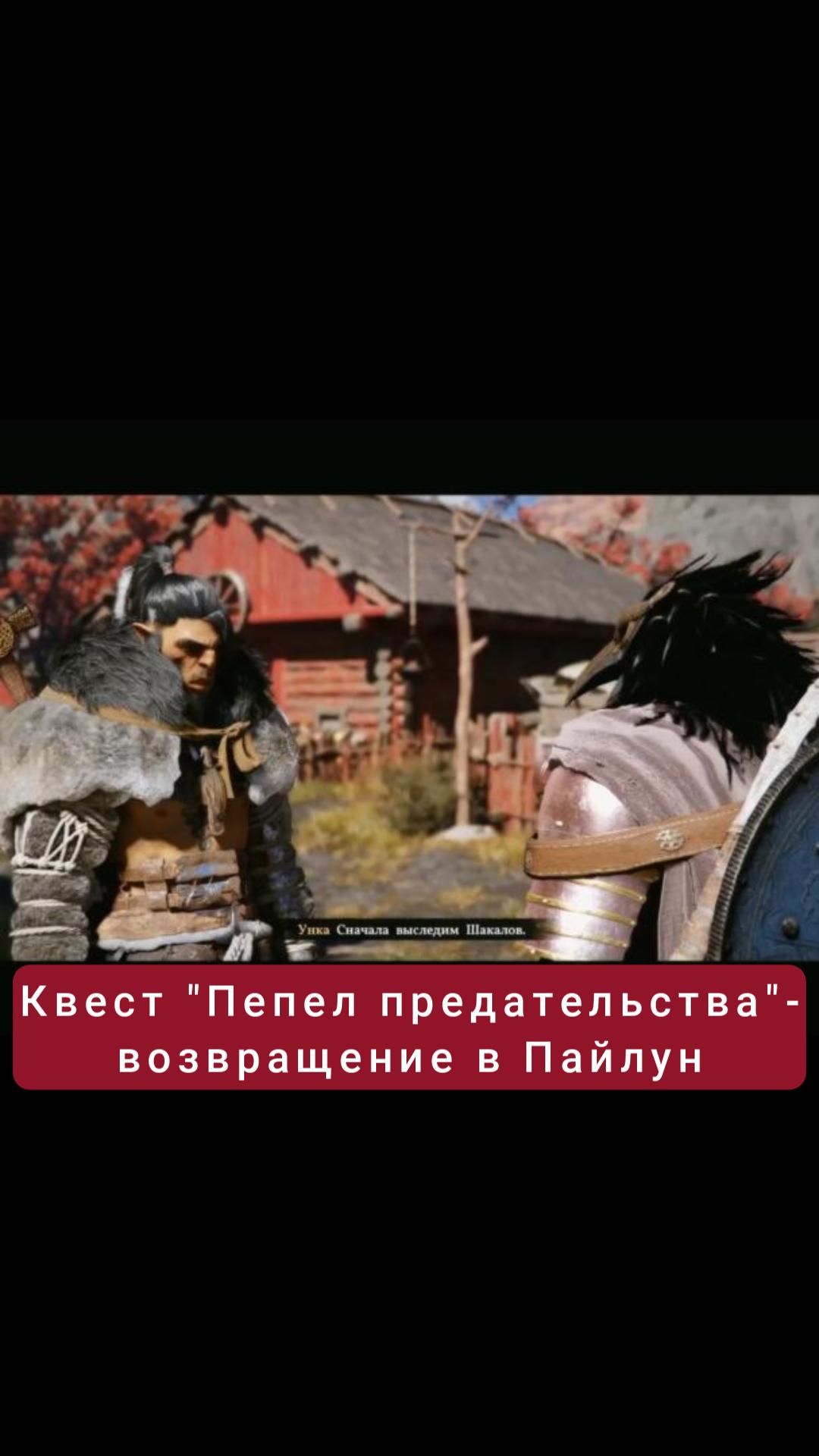 Возвращение в Пайлун- квест "Пепел предательства" | #crimsondesert #games #rpg