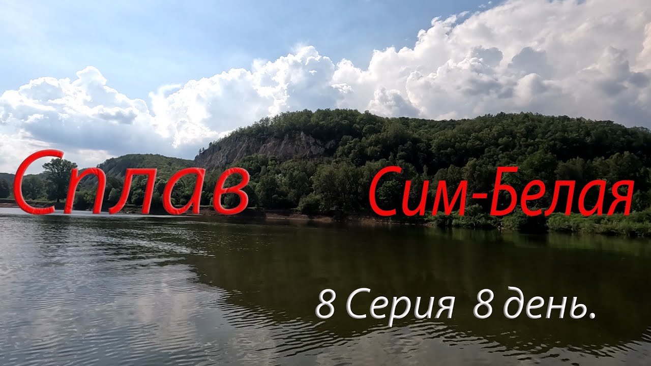 Сплав Сим Белая 120 км. 8 дней - 8 день. смотреть онлайн