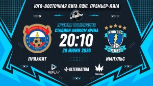 Юго-Восточная лига ЛФЛ. Премьер-лига 2026. 10-й тур. «Приалит» vs «Импульс»