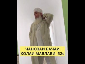 ЧАНОЗАИ БАЧАИ ХОЛАИ 52с Мавлави Бохтари