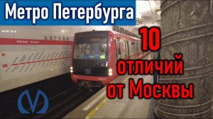 Метро Санкт-Петербурга: 10 отличий от Москвы
