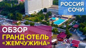 Гранд отель «Жемчужина» / Россия / Сочи /ВСЕ ОТЕЛИ/