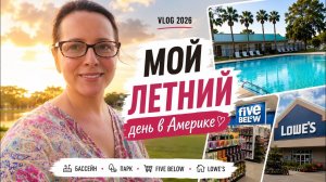США | Наш комьюнити во Флориде / Еду загарать / Обзор магазинов