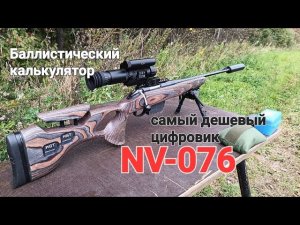 Дешёвый цифровой прицел с баллистическим калькулятором NV-076