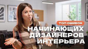 ТОП ОШИБОК начинающих ДИЗАЙНЕРОВ интерьера