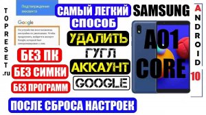 FRP Samsung A01 Core Удалить Гугл аккаунт / Самый легкий способ