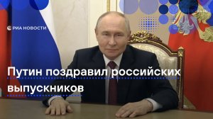 Путин поздравил выпускников с окончанием школы