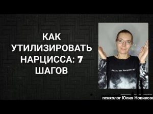Как утилизировать нарцисса: 7 шагов #нарцисс