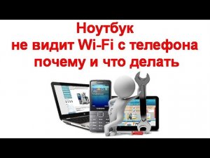 Ноутбук не видит Wi Fi с телефона — почему и что делать
