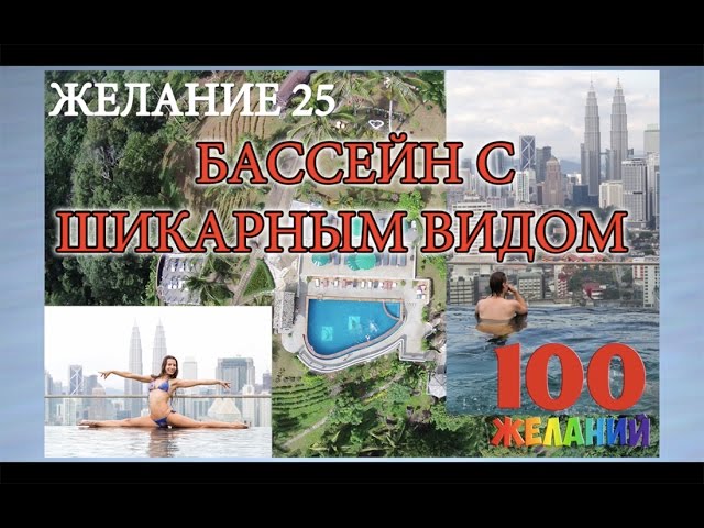 Бассейн с шикарным видом - желание 25 смотреть онлайн