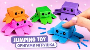 Оригами Прыгающий Осьминог из бумаги | Игрушка Антистресс | Origami Paper Jumping Octopus