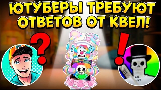 Крупнейшие авторы ТРЕБУЮТ ОТВЕТОВ от Квел и бросают Dandy's World из-за скандала! смотреть онлайн