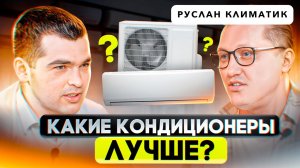 Самый живой подкаст  по выбору кондиционеров и сплит систем.