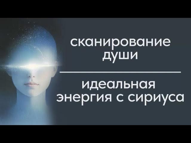 Сканирование души. Идеальная энергия с Сириуса смотреть онлайн