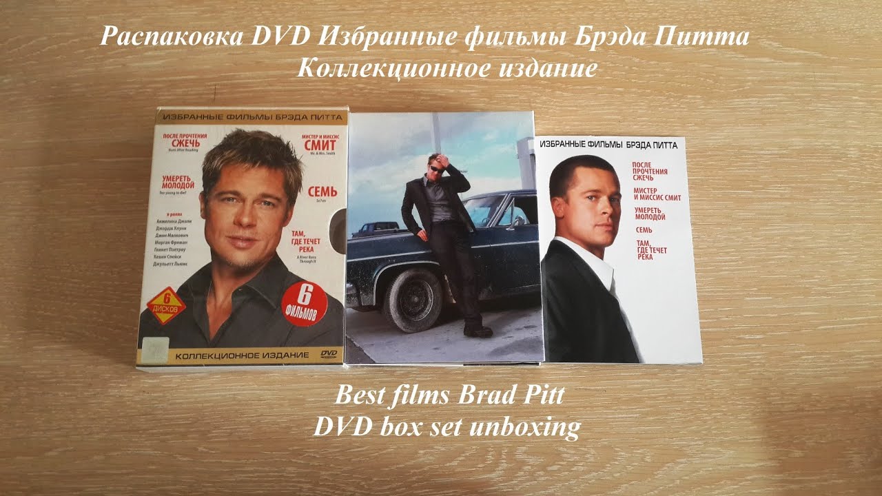 Распаковка DVD Брэд Питт избранные фильмы / DVD Brad Pitt best films box set unboxing смотреть онлайн