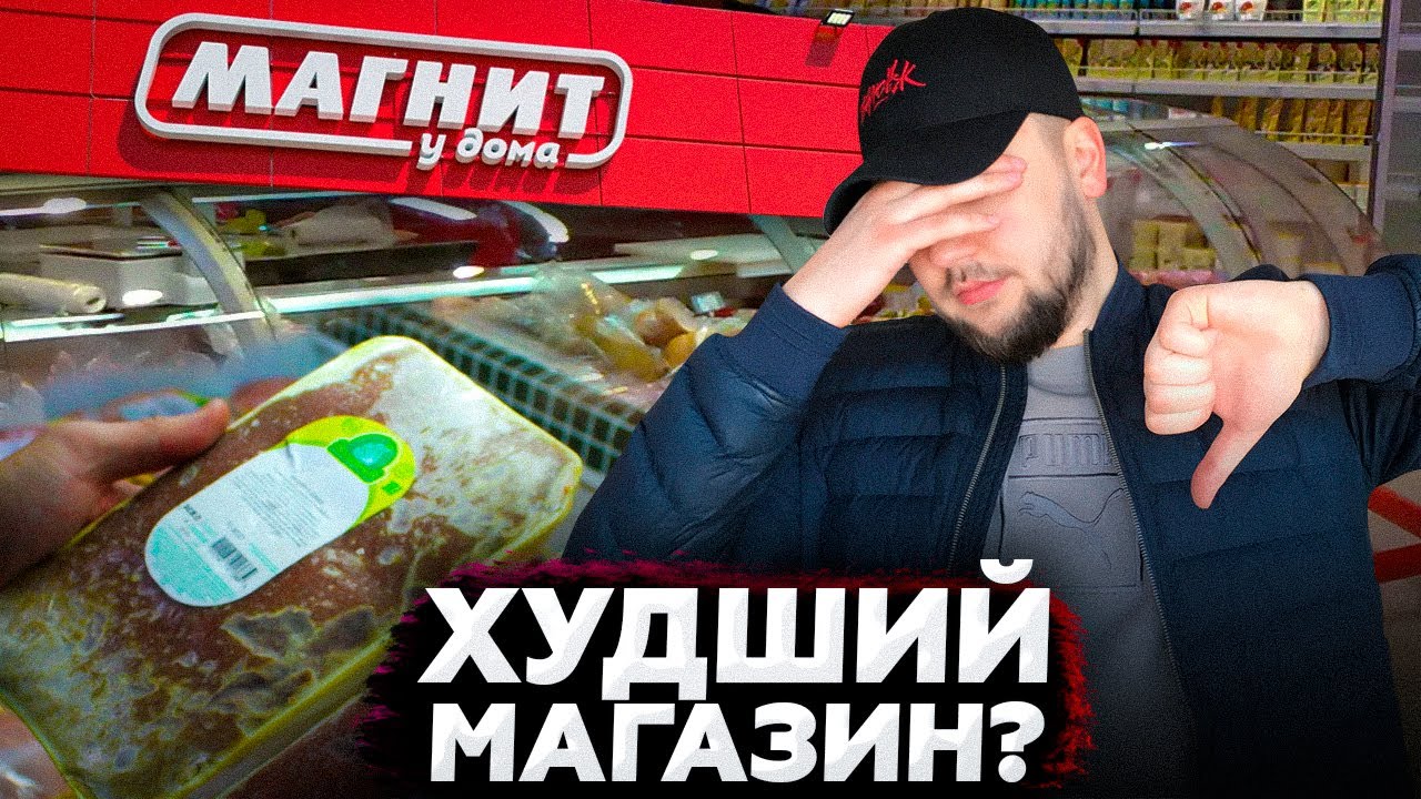 БИЧ МАГАЗ - МАГНИТ / САМЫЙ ХУДШИЙ МАГАЗИН? смотреть онлайн
