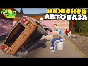#2 | Как СОБИРАЮТ Машины НА АВТОВАЗЕ - My Summer Car MODS