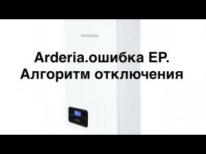 Электрокотел Arderia. Ошибка EP . Отключение датчика протока .