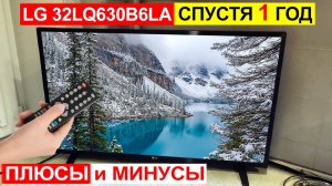 Отзыв на телевизор LG 32LQ630B6LA спустя 1 год. Плюсы и минусы