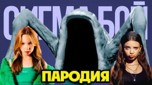 ПОЖИРАТЕЛЬ МОРЕЙ СИГМА БОЙ КЛИП ПЕСНЯ ПАРОДИЯ (МОРСКОЙ МОНСТР)