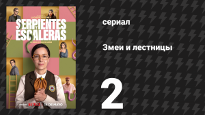 Змеи и лестницы 2 серия «Союз и месть» (сериал, 2025)