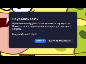 Не подключается к серверам EA, ЧТО ДЕЛАТЬ?