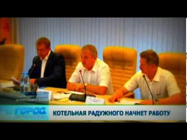 Котельная в Радужном начнет работу 09.08.13 Город смотреть онлайн