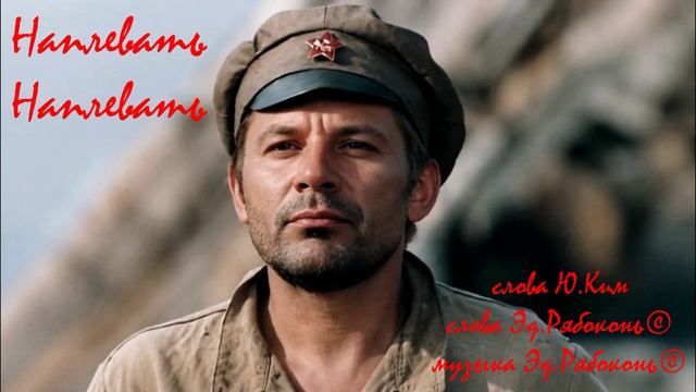 "Наплевать" кавер версия +доп.текст Эд.Рябоконь©