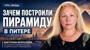 Пирамида в Петербурге: зачем её построили и что происходит внутри
